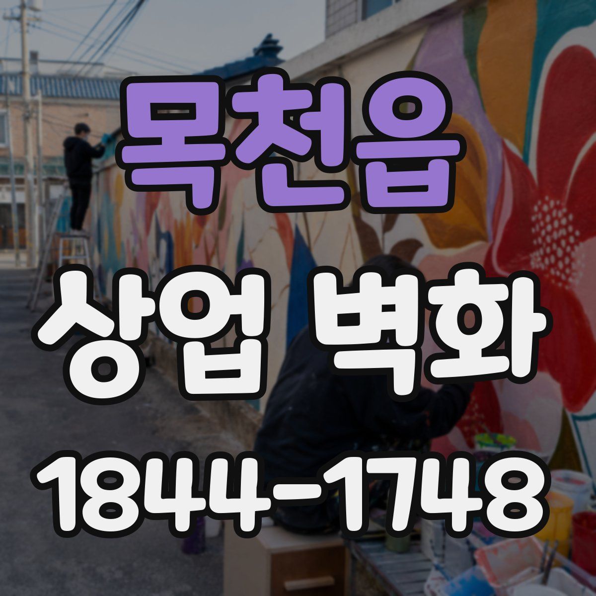 목천읍 상업 벽화