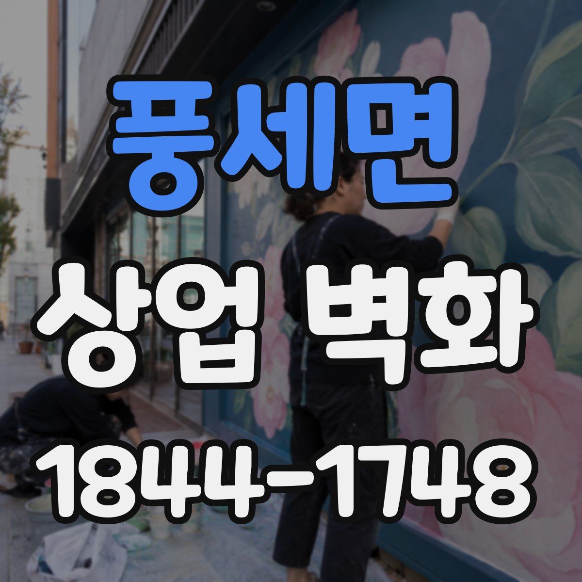 풍세면 상업 벽화