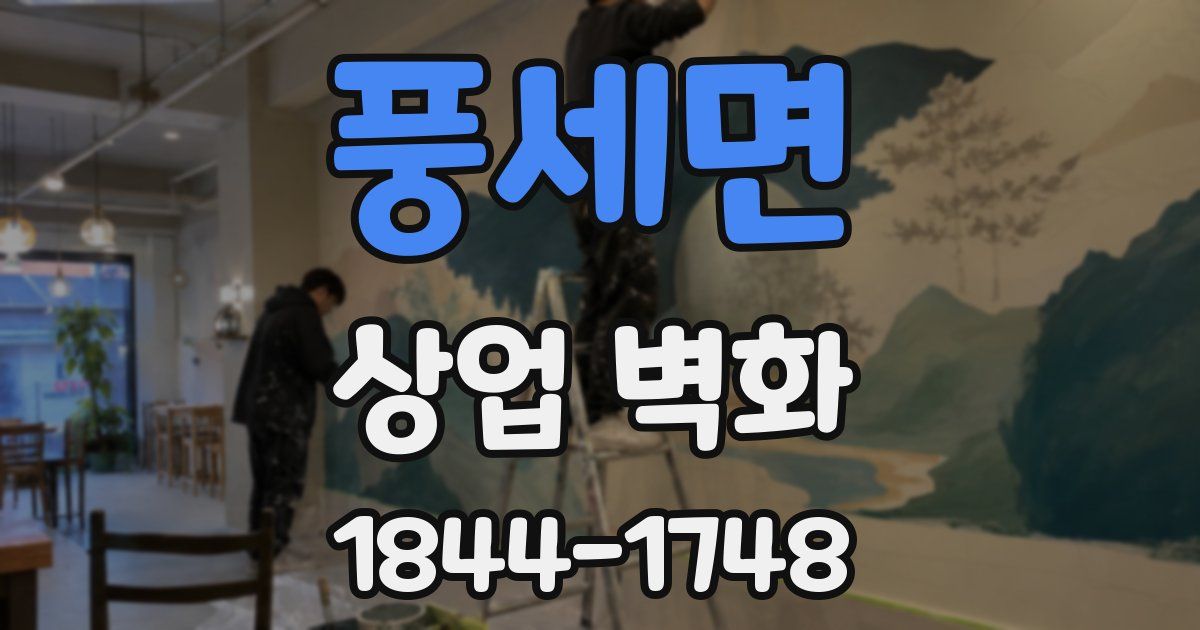 풍세면 상업 벽화