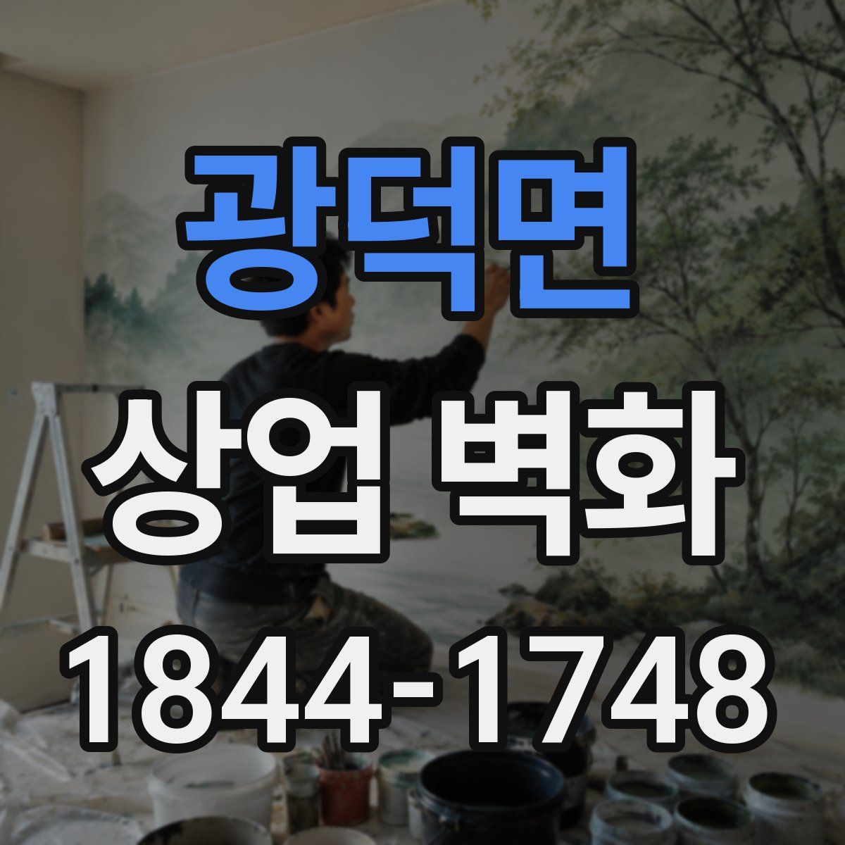 광덕면 상업 벽화