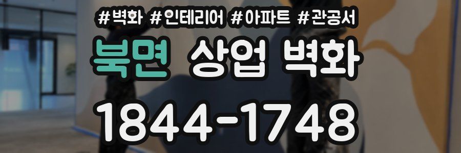 북면 상업 벽화