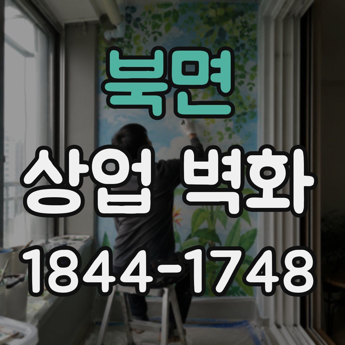 북면 상업 벽화