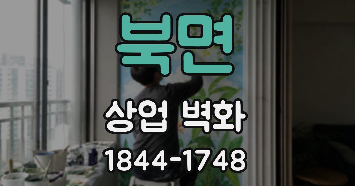 북면 상업 벽화