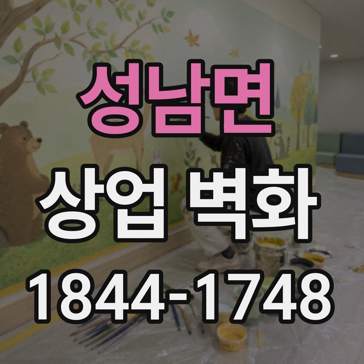 성남면 상업 벽화