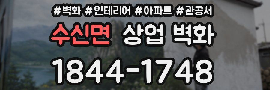수신면 상업 벽화