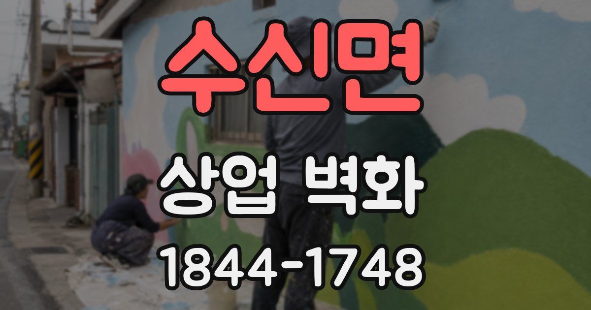 수신면 상업 벽화
