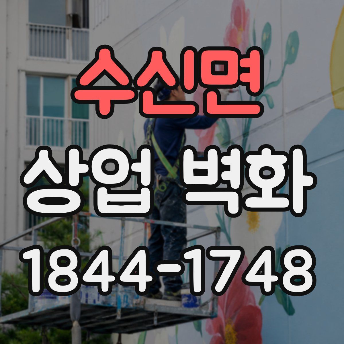 수신면 상업 벽화