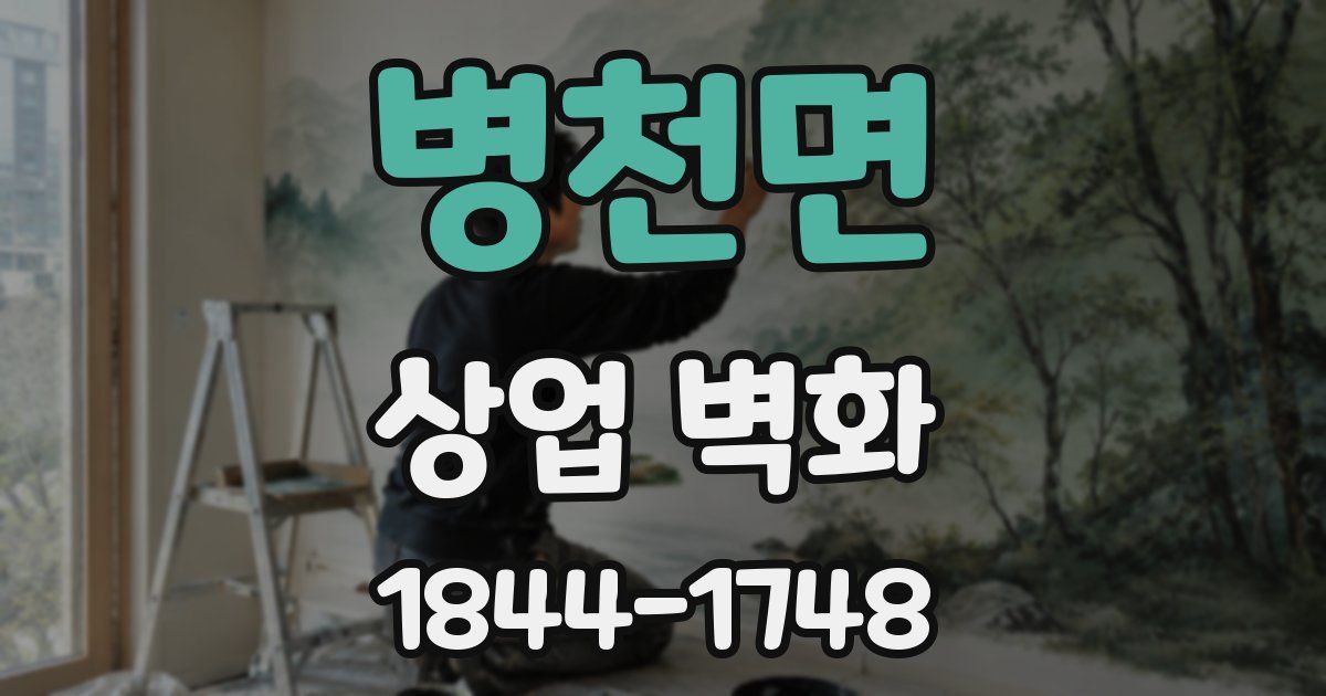 병천면 상업 벽화