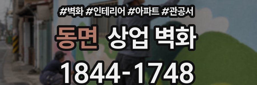 동면 상업 벽화