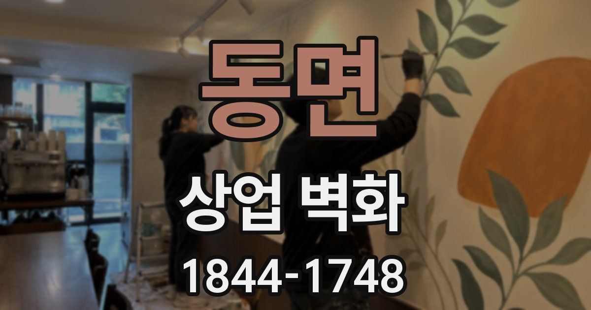 동면 상업 벽화