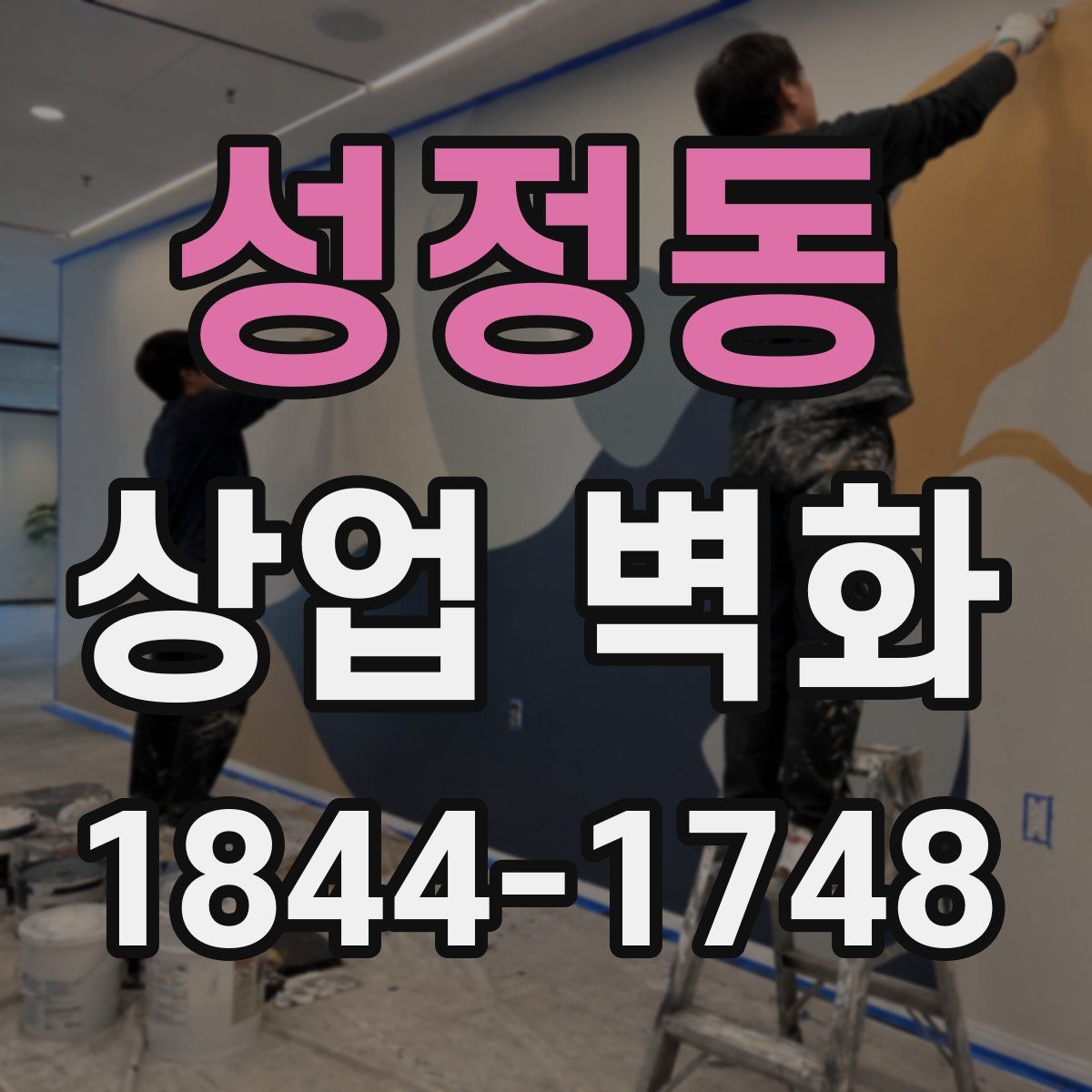 성정동 상업 벽화