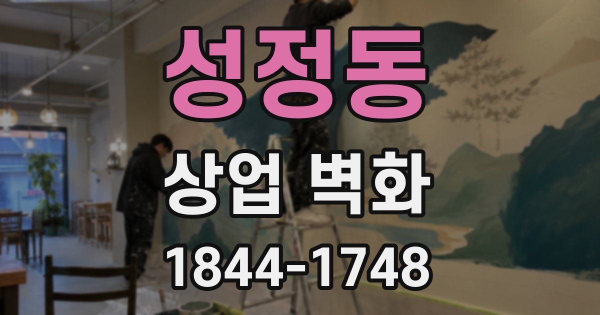 성정동 상업 벽화