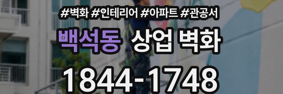 백석동 상업 벽화