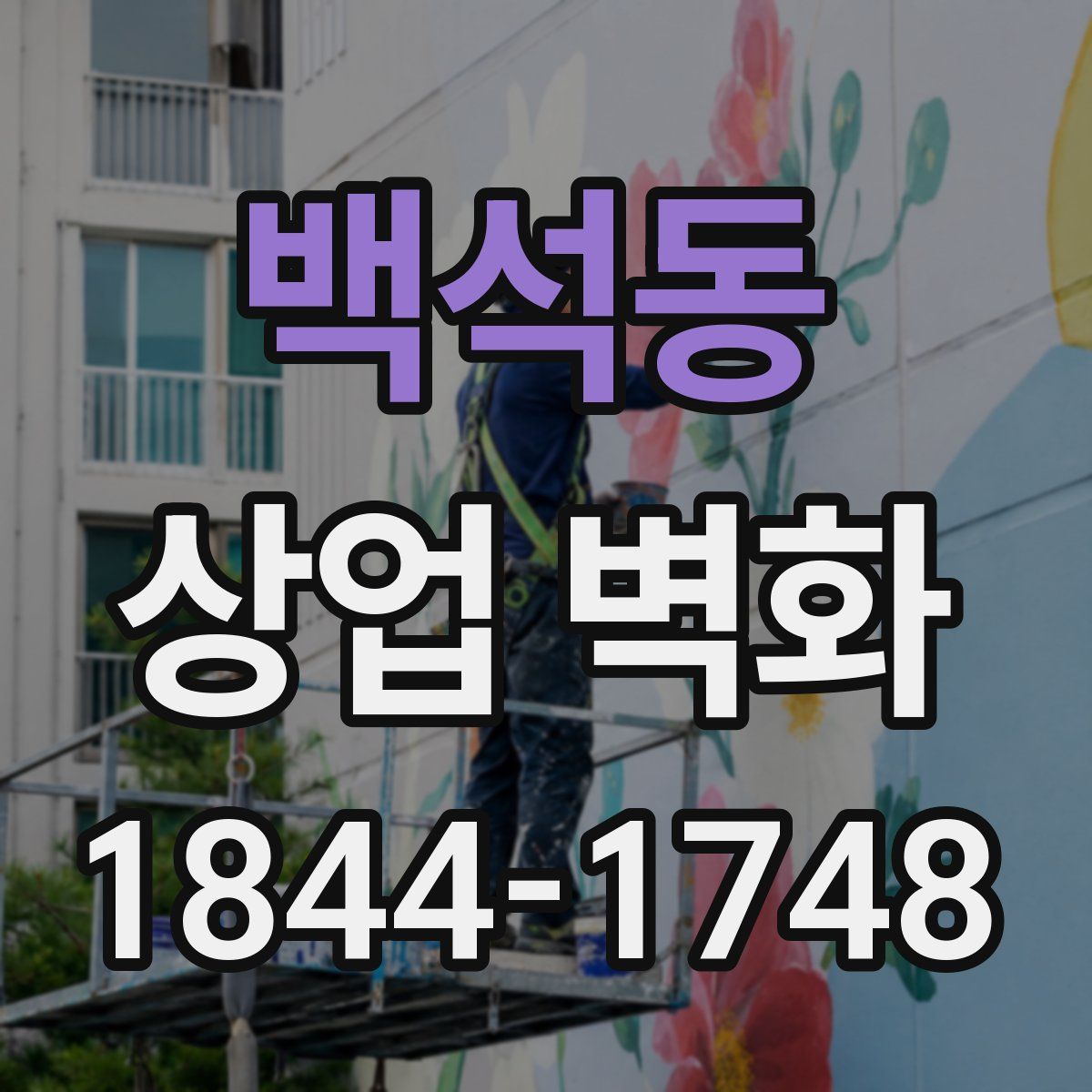 백석동 상업 벽화