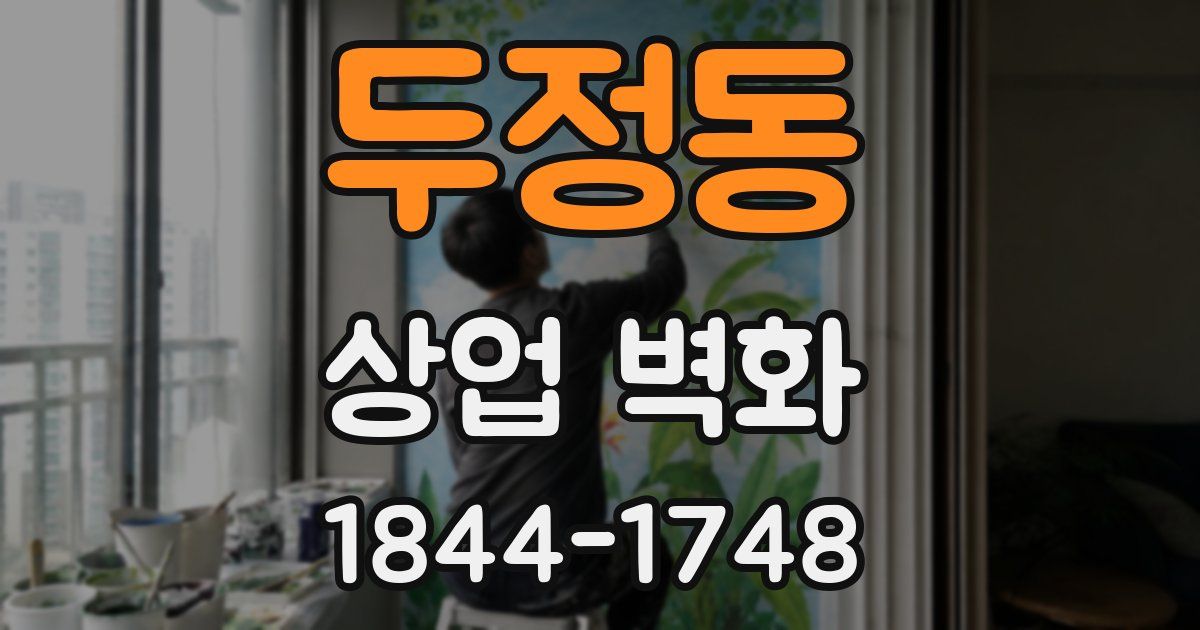 두정동 상업 벽화