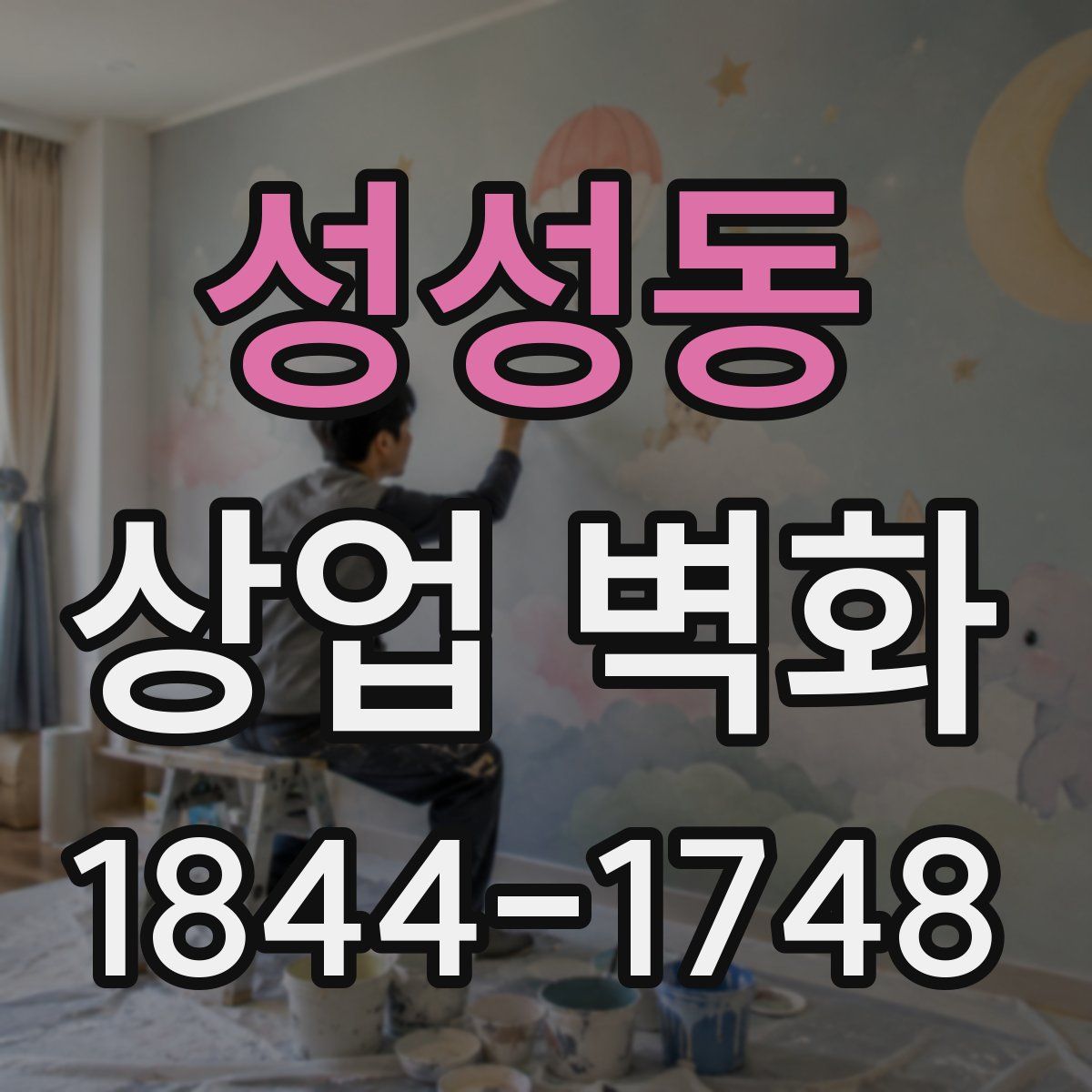 성성동 상업 벽화