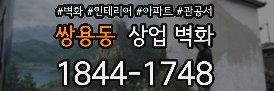 쌍용동 상업 벽화