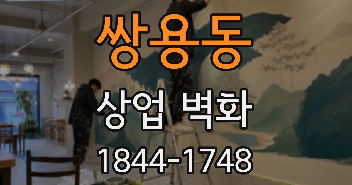 쌍용동 상업 벽화