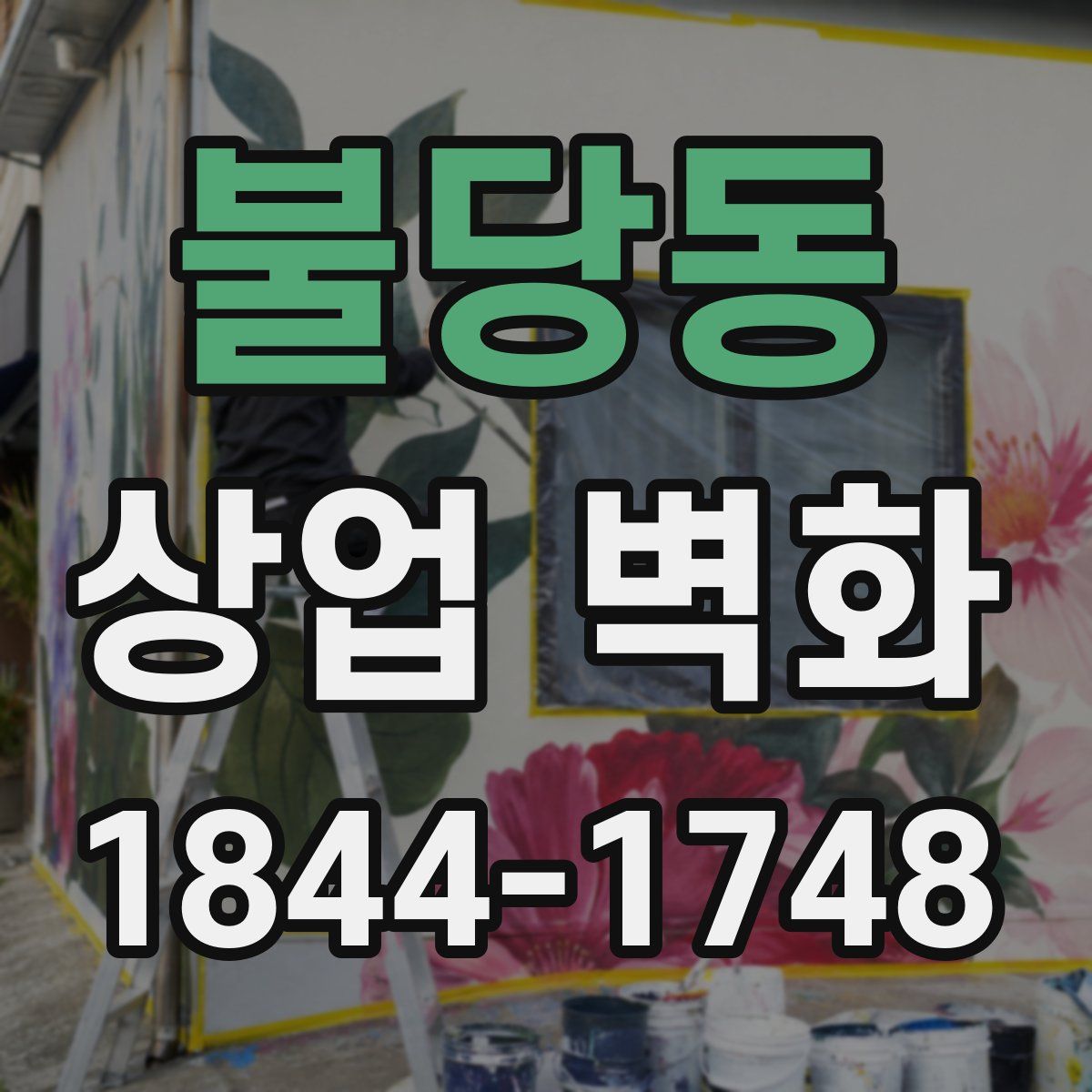 불당동 상업 벽화