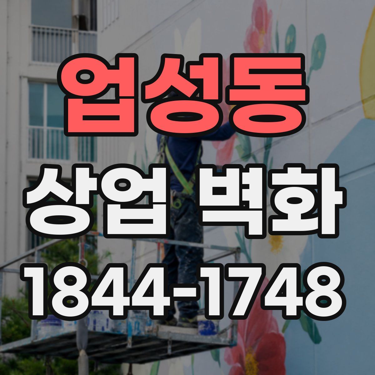 업성동 상업 벽화