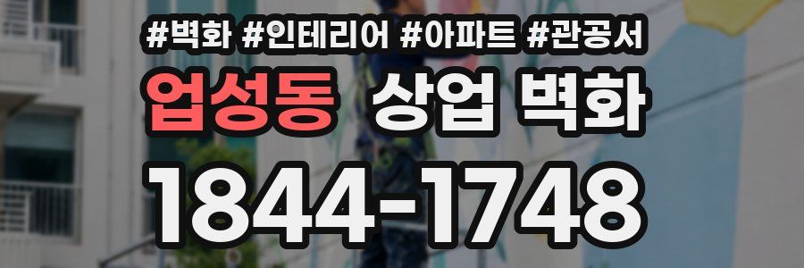 업성동 상업 벽화