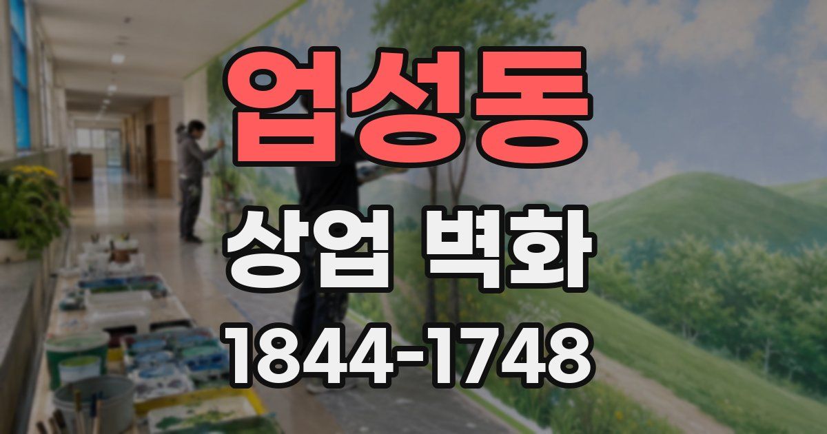 업성동 상업 벽화