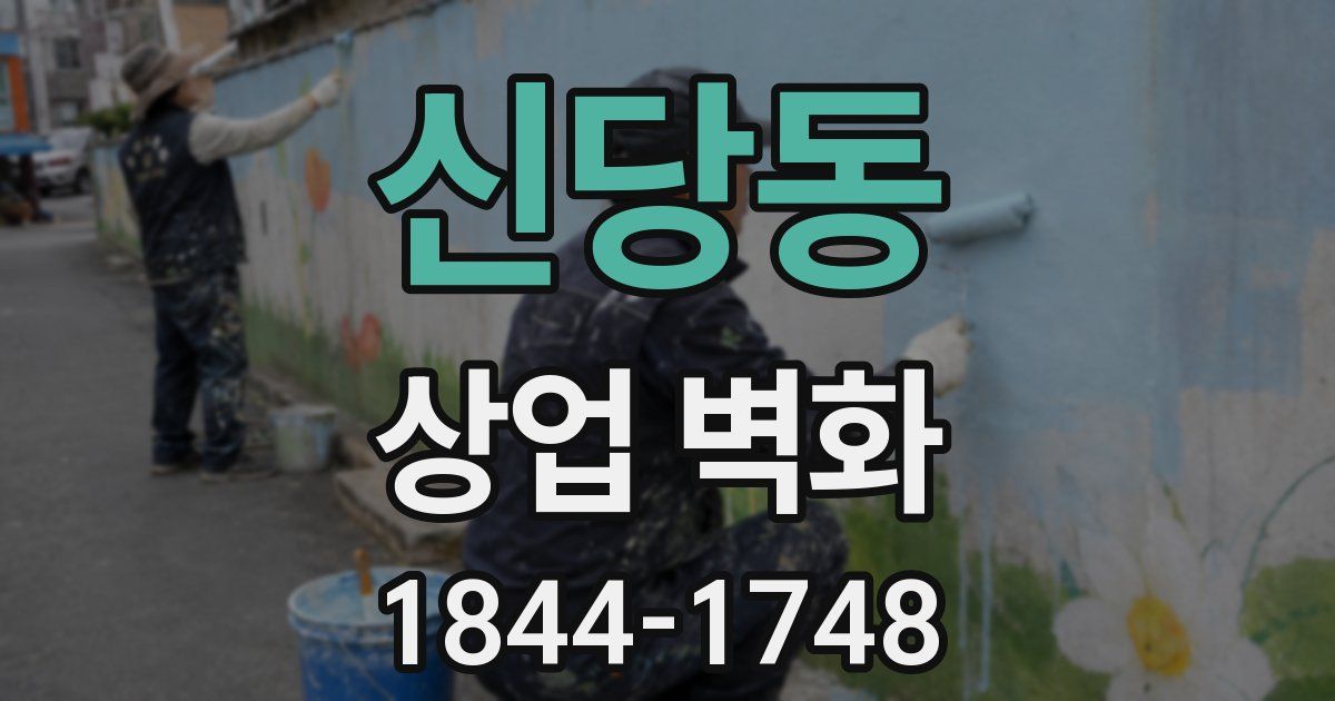 신당동 상업 벽화