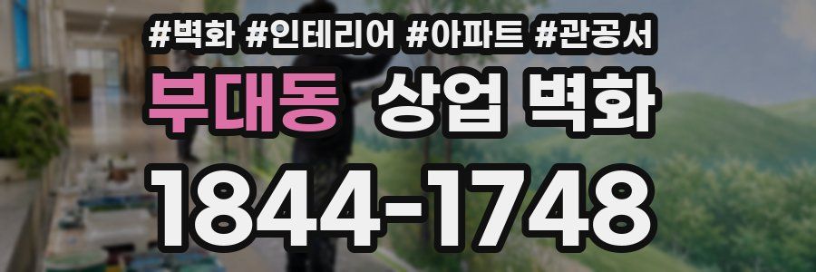 부대동 상업 벽화
