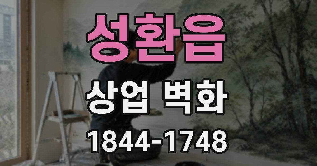 성환읍 상업 벽화