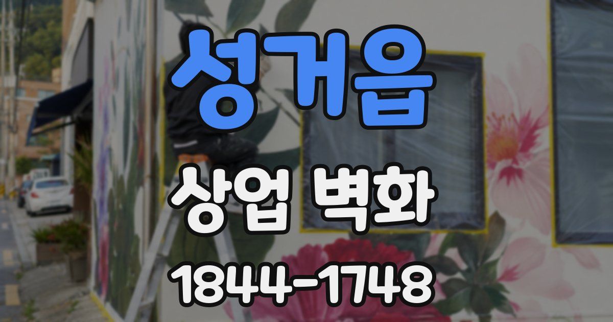 성거읍 상업 벽화