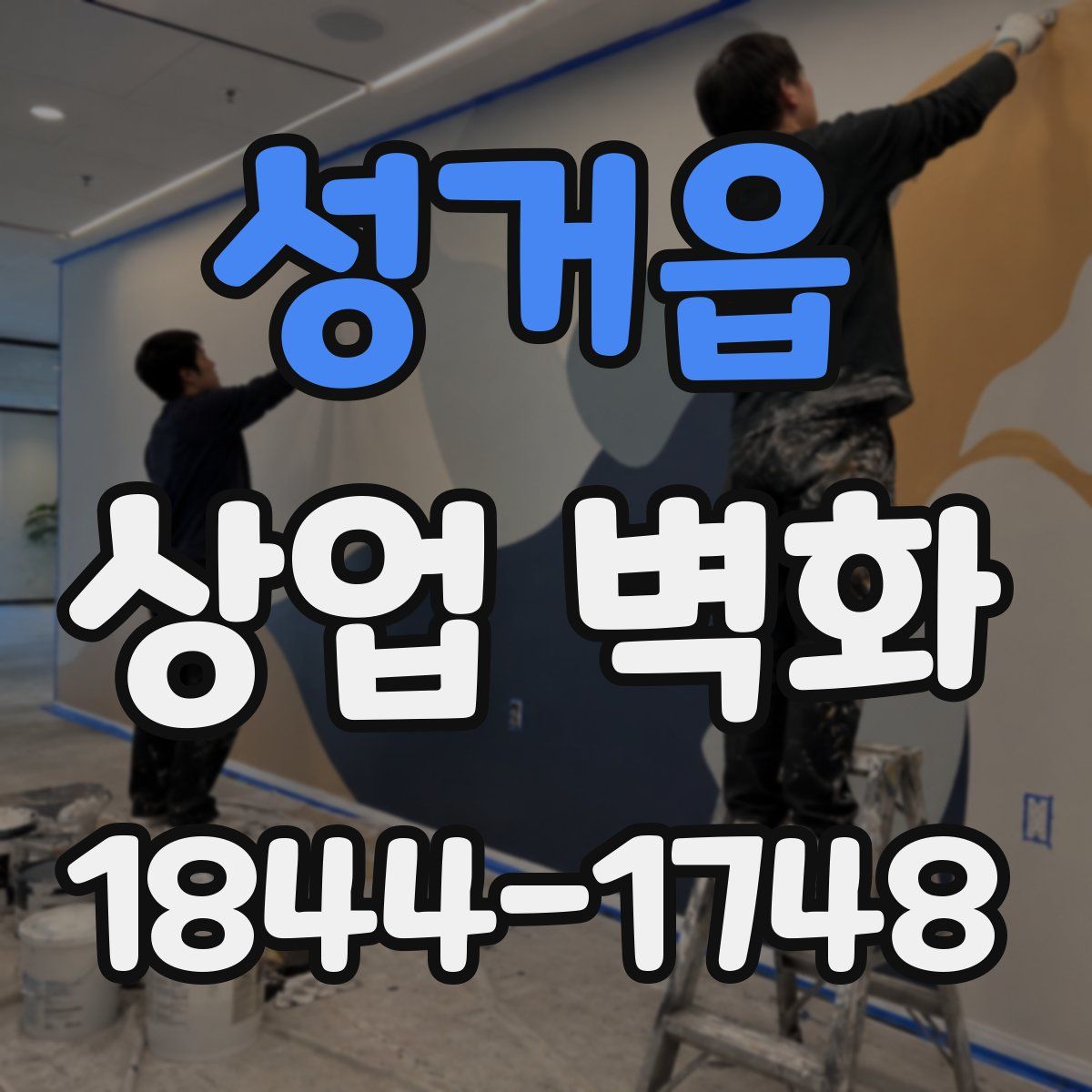 성거읍 상업 벽화