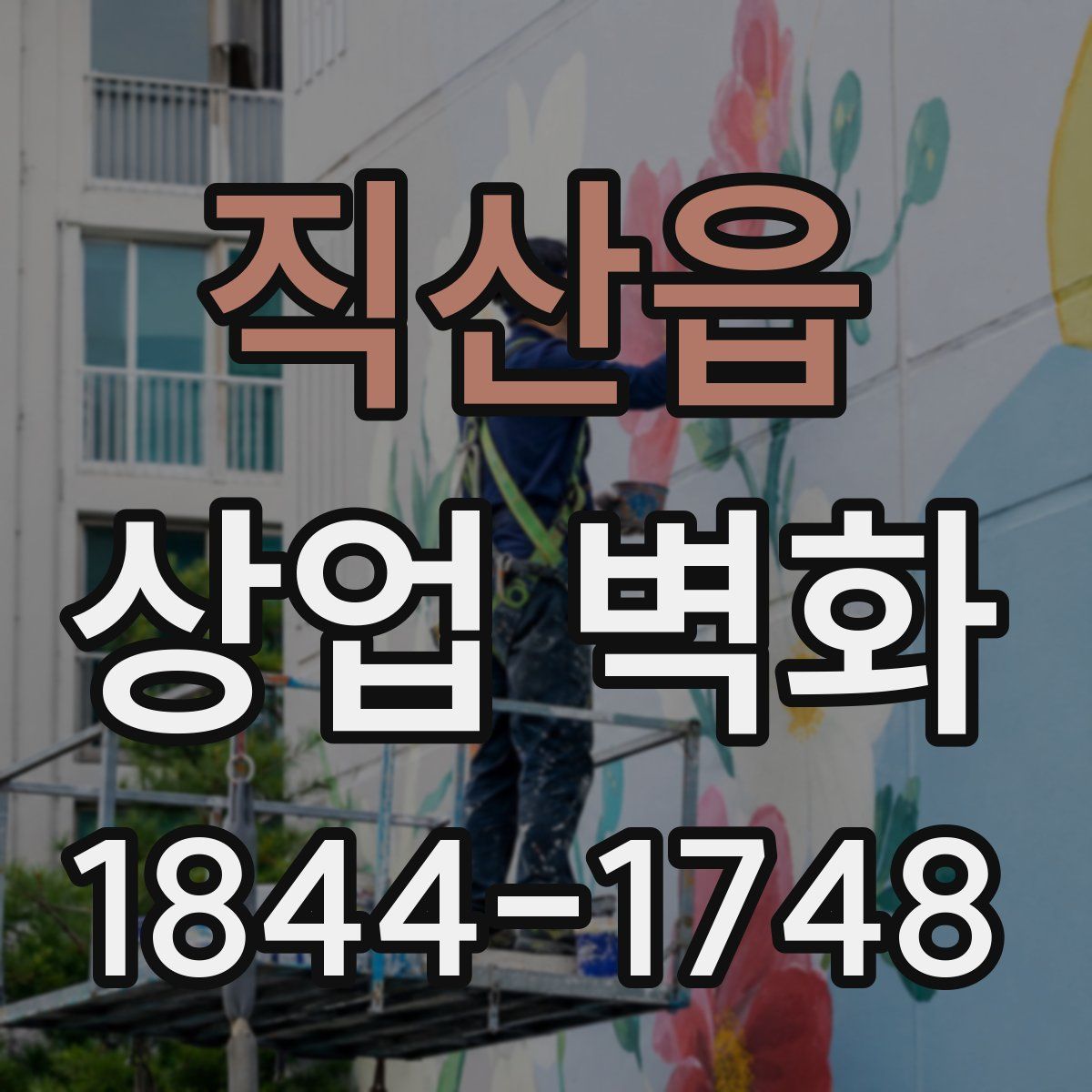 직산읍 상업 벽화