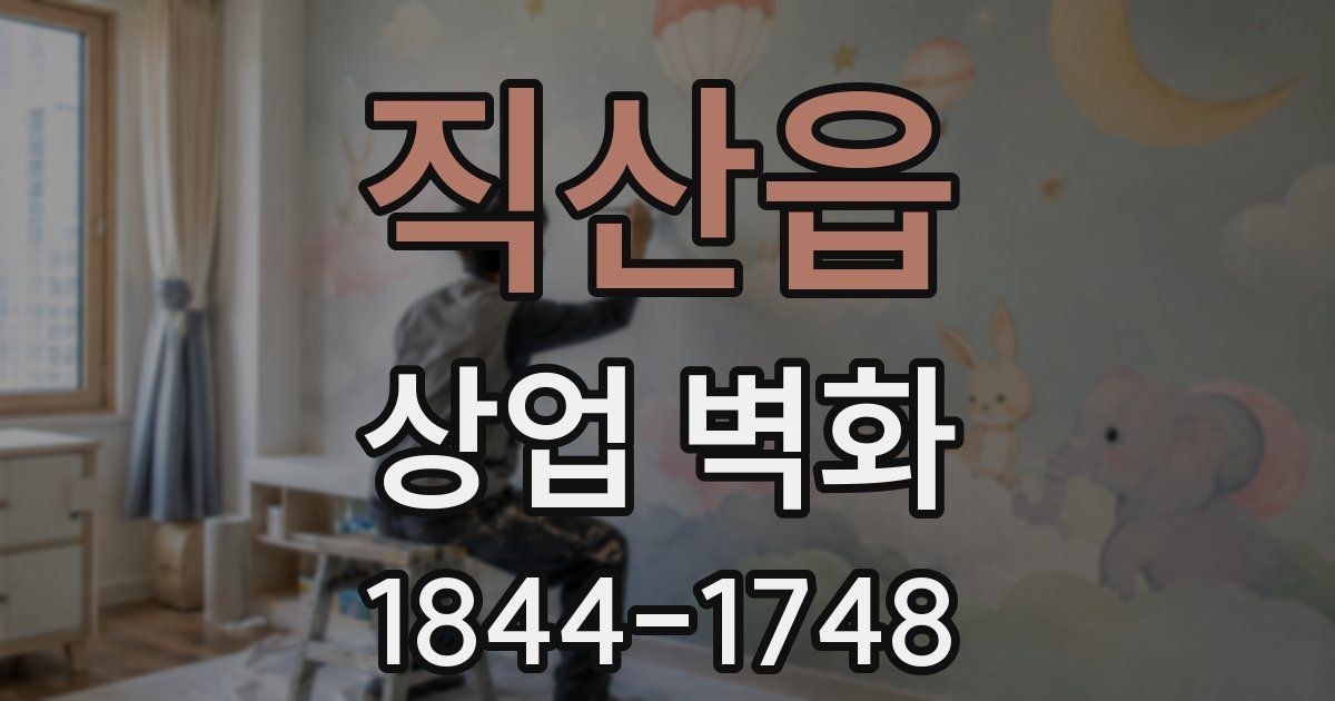 직산읍 상업 벽화