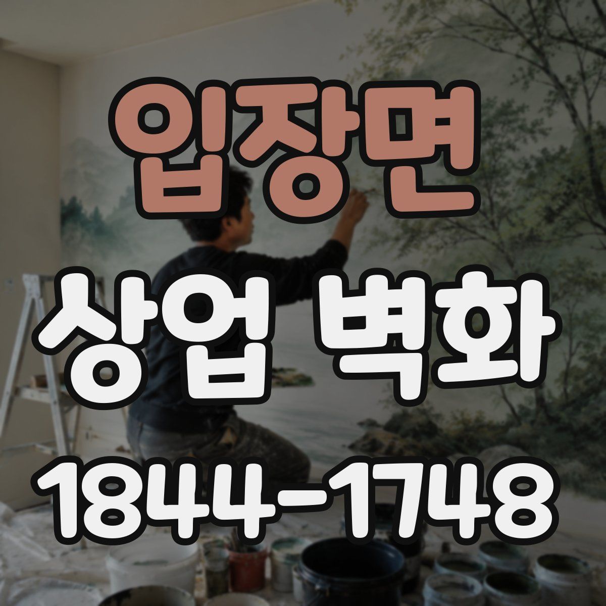 입장면 상업 벽화