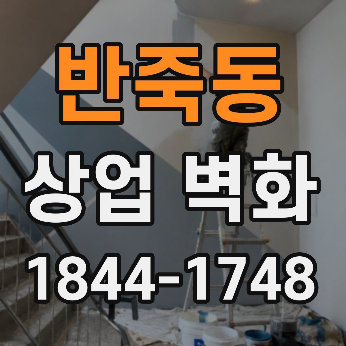 반죽동 상업 벽화