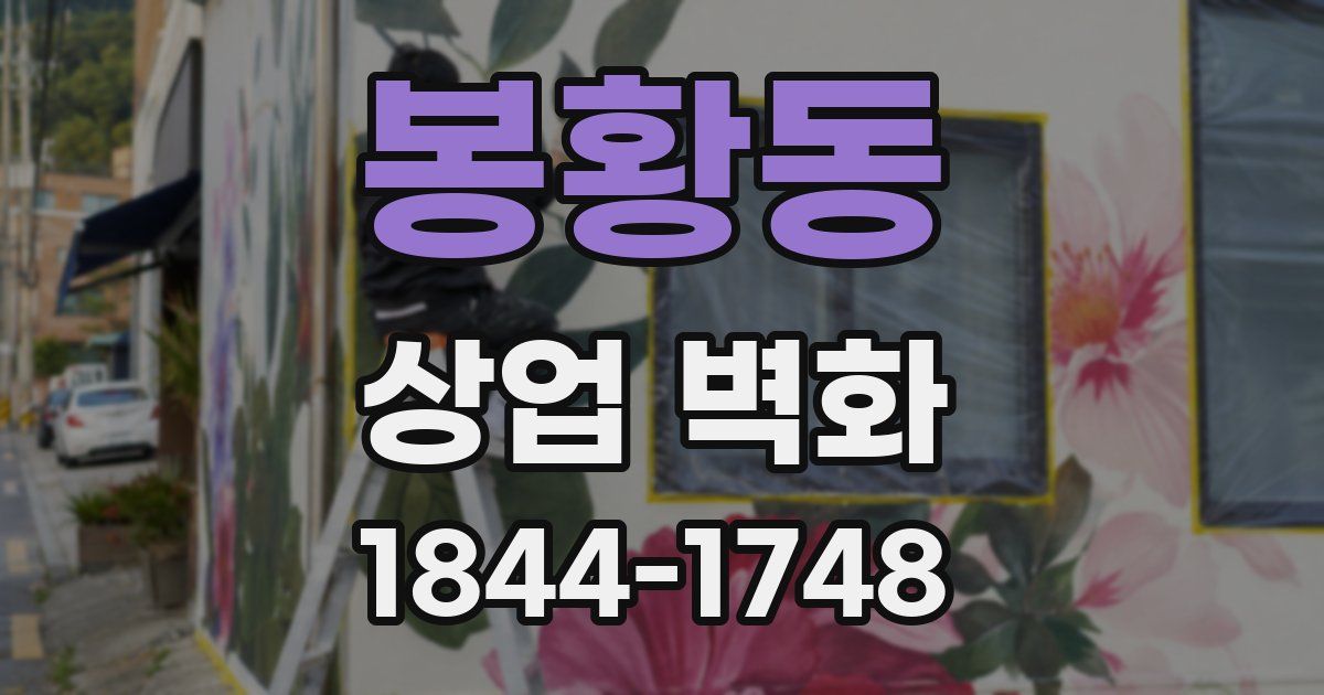 봉황동 상업 벽화