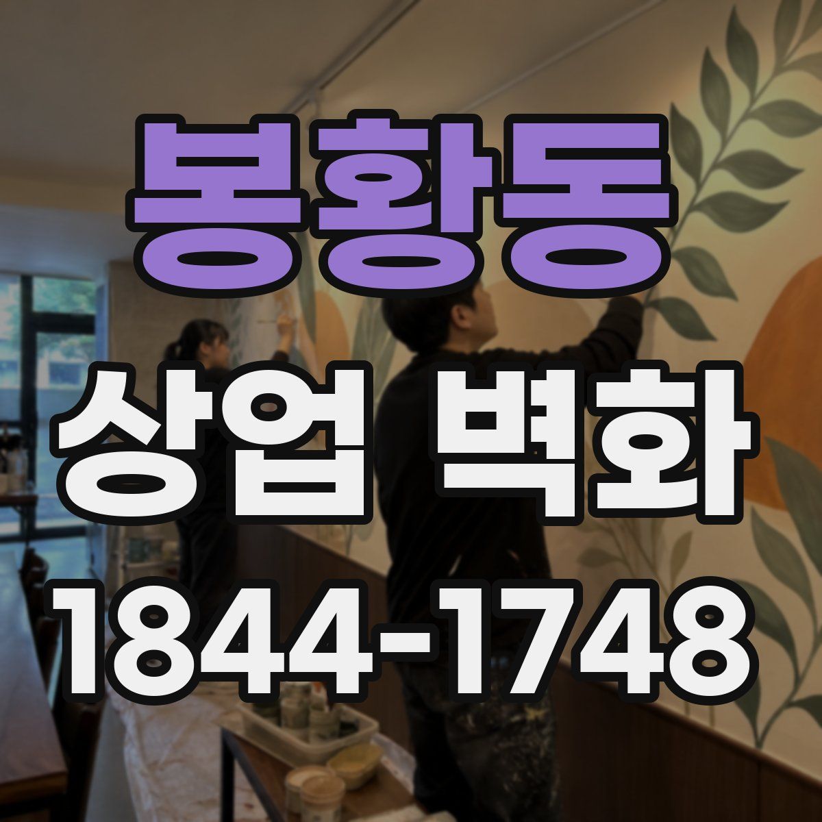 봉황동 상업 벽화