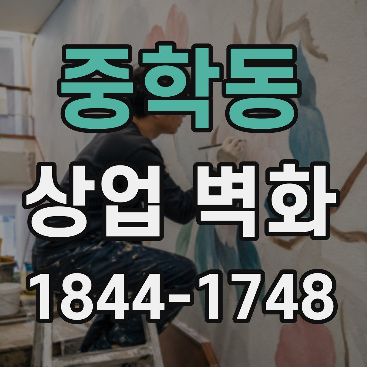 중학동 상업 벽화