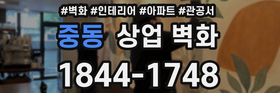 중동 상업 벽화