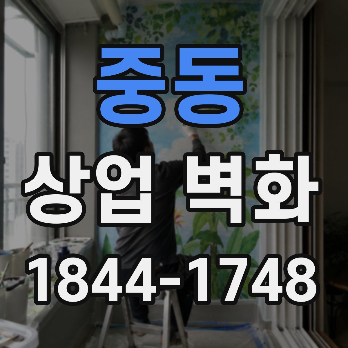 중동 상업 벽화