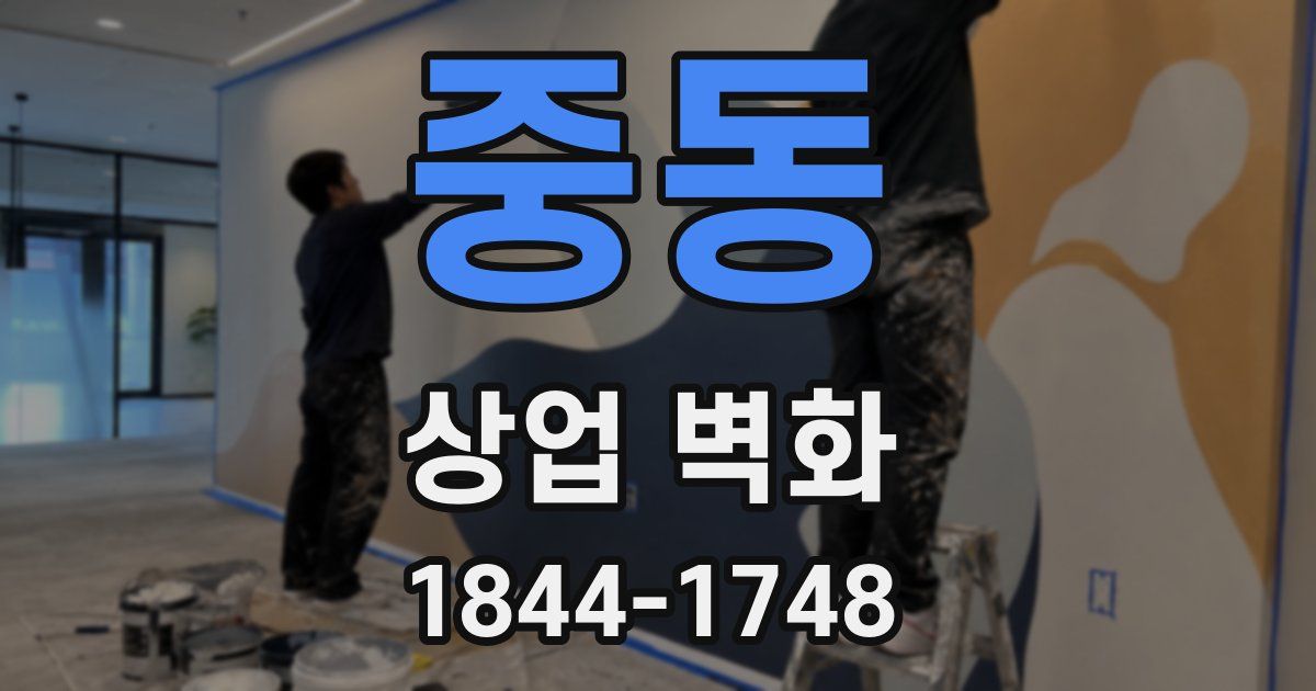 중동 상업 벽화