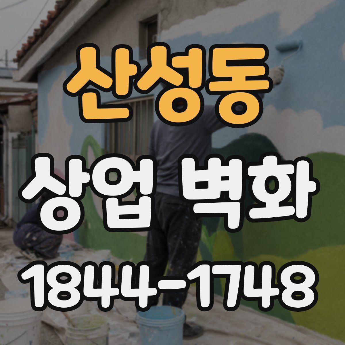 산성동 상업 벽화