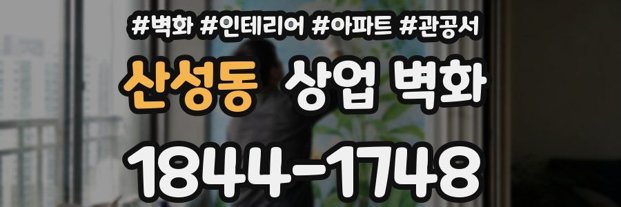 산성동 상업 벽화