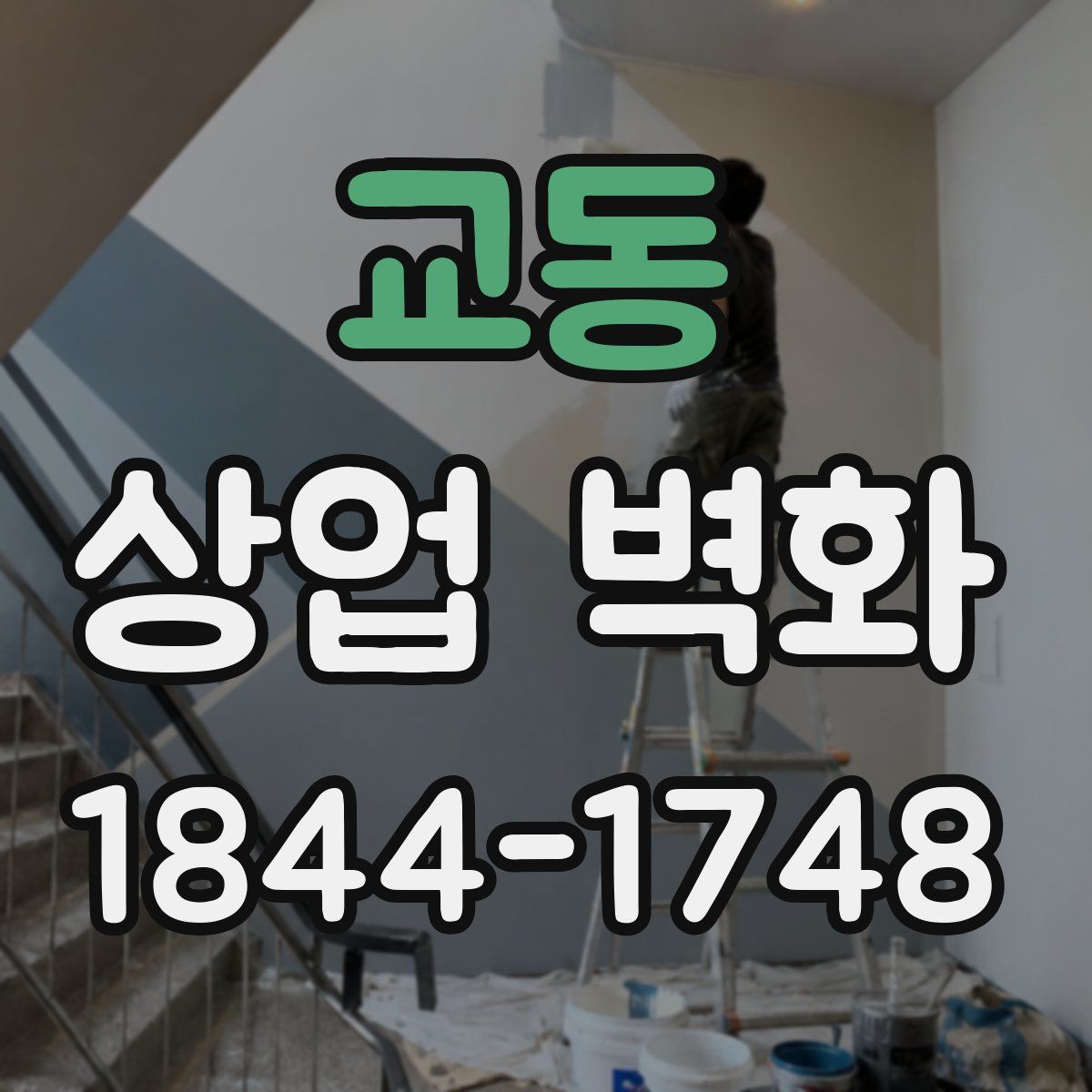 교동 상업 벽화