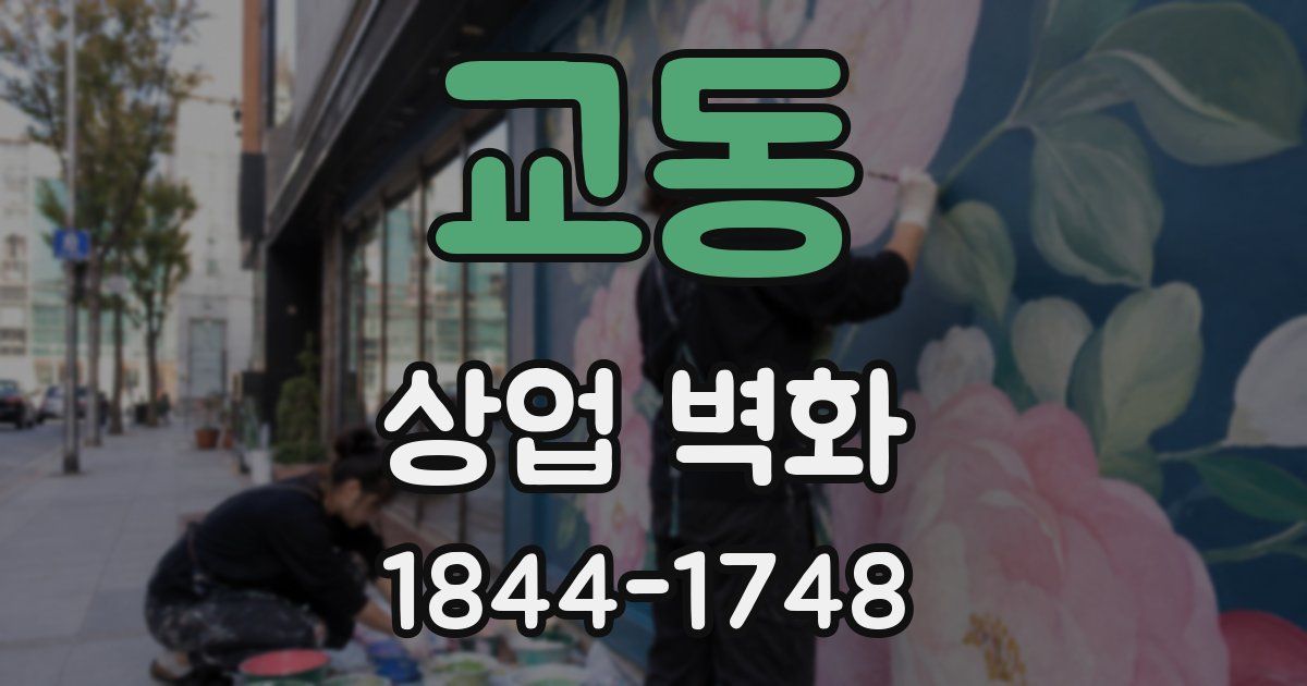 교동 상업 벽화