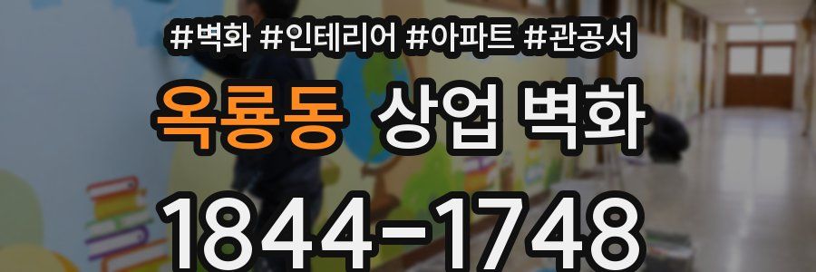 옥룡동 상업 벽화