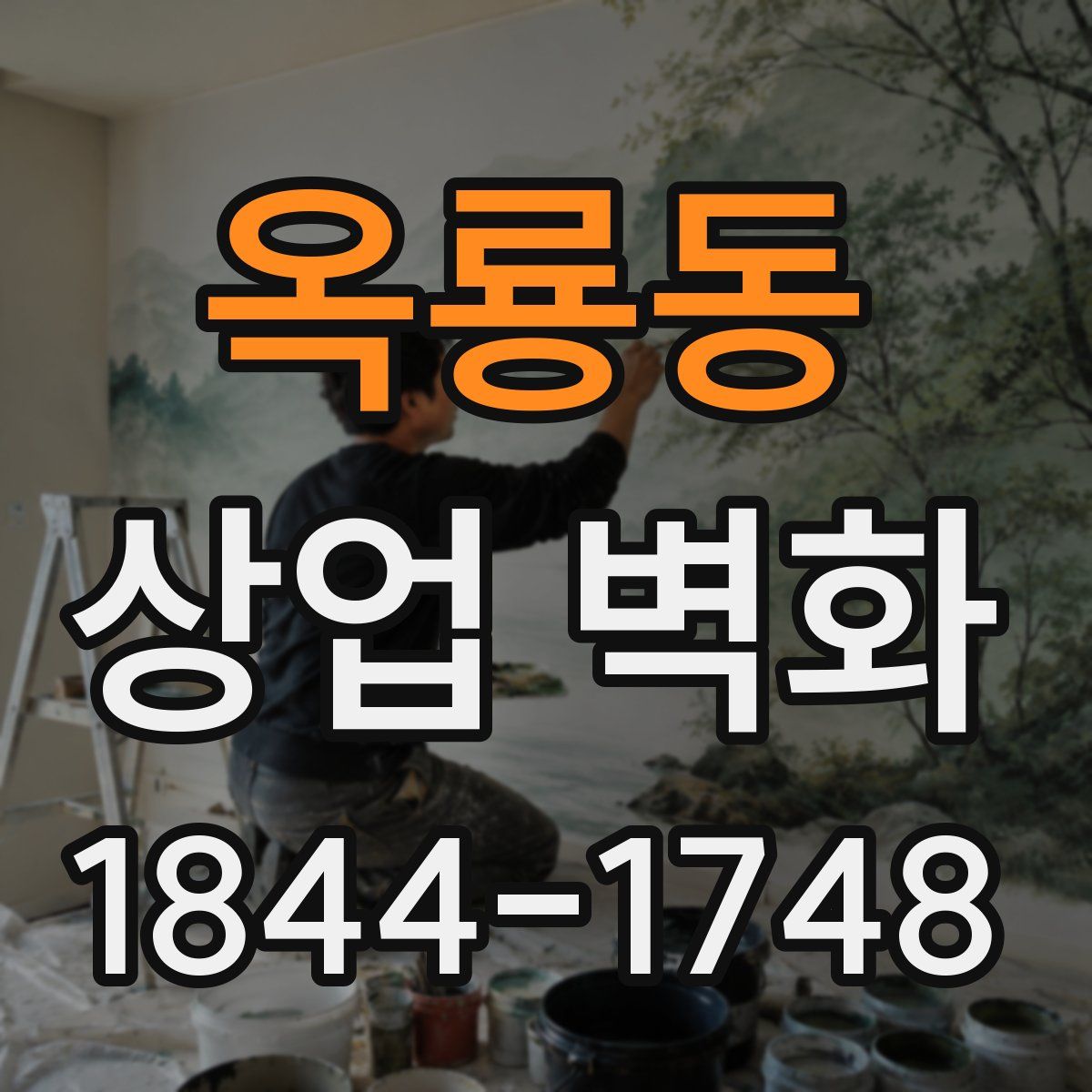 옥룡동 상업 벽화