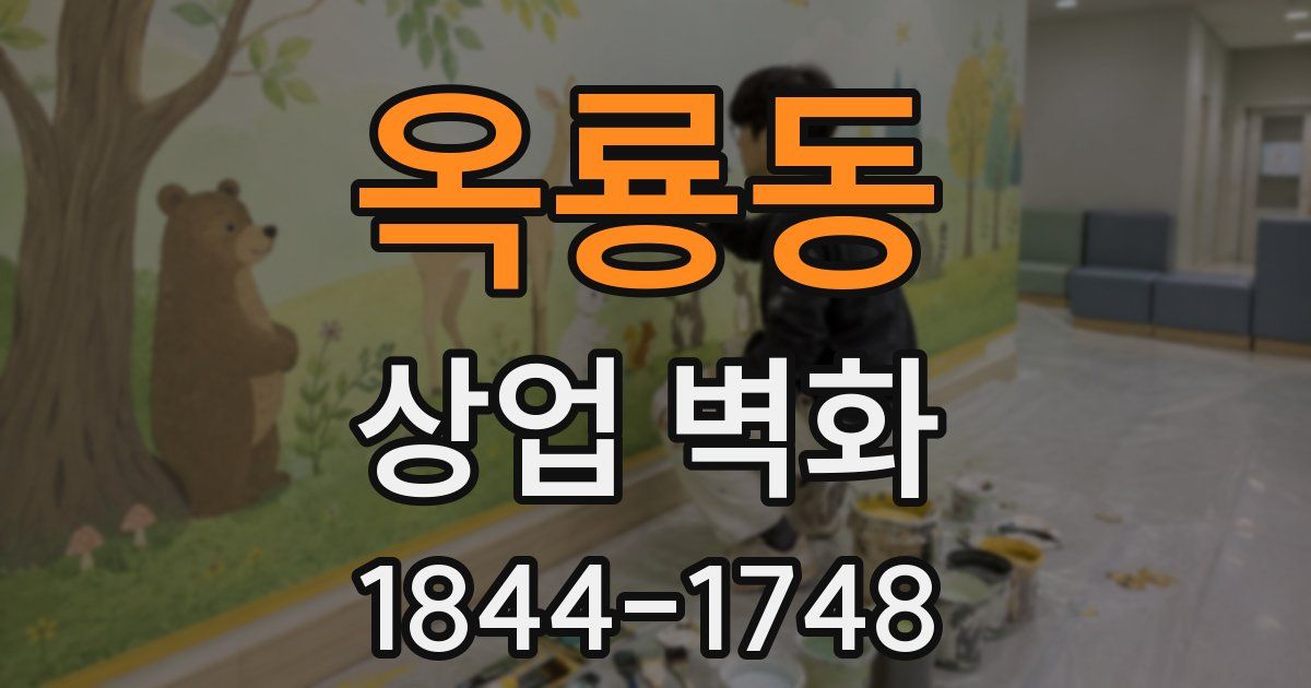 옥룡동 상업 벽화