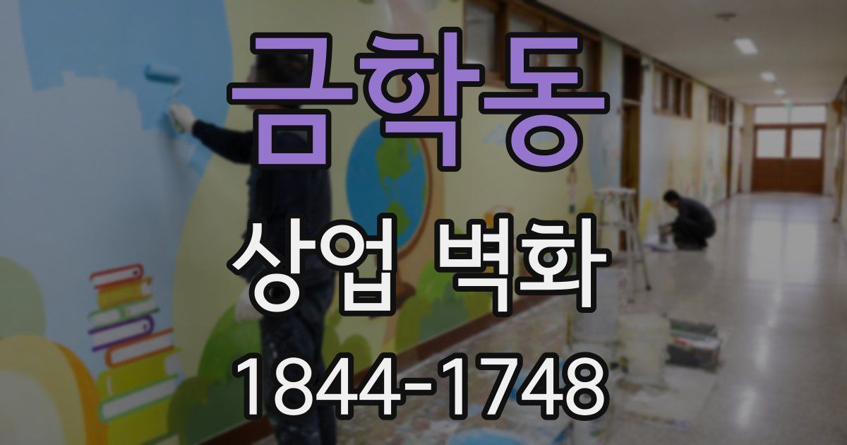 금학동 상업 벽화