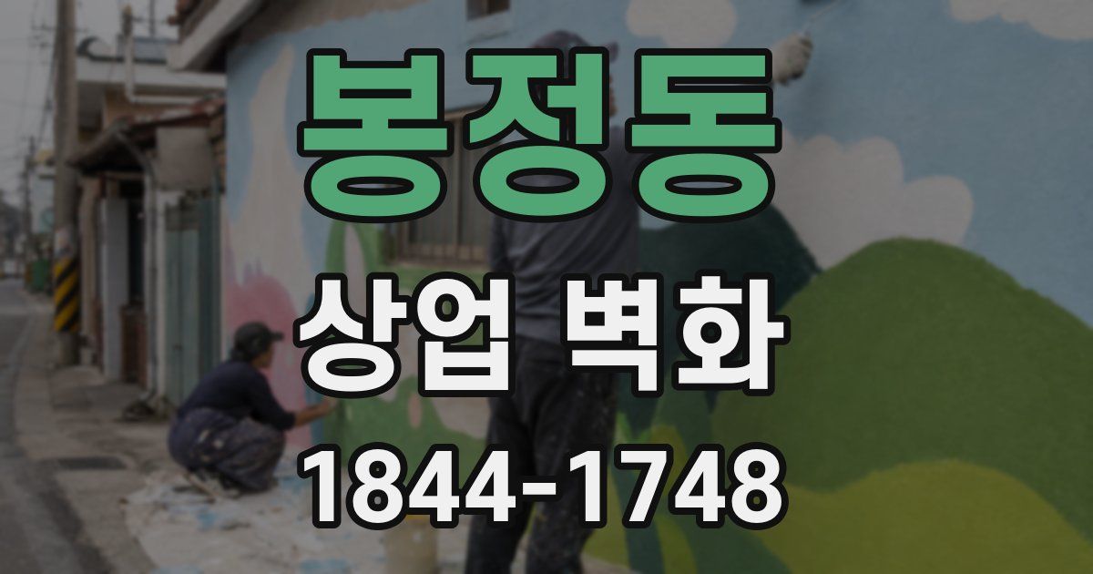 봉정동 상업 벽화